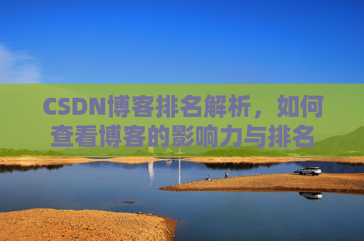 CSDN博客排名解析，如何查看博客的影响力与排名