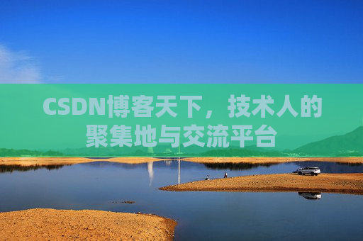 CSDN博客天下，技术人的聚集地与交流平台