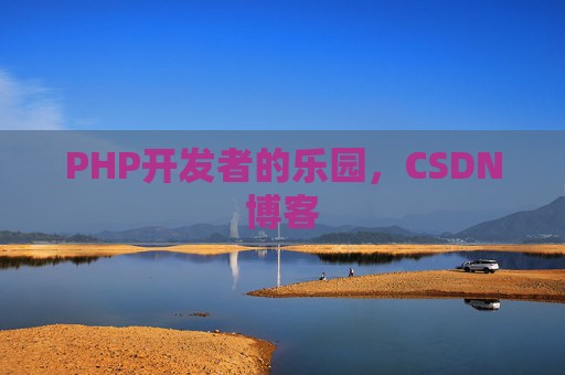 PHP开发者的乐园，CSDN博客